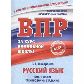 Русский язык. Тематические тренировочные задания