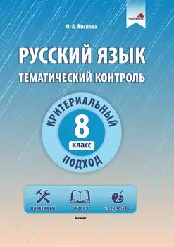 Русский язык. Тематический контроль. 8 класс