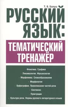Русский язык: тематический тренажёр