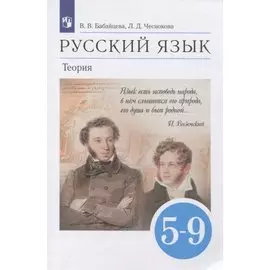 Русский язык. Теория. 5-9 классы. Учебник