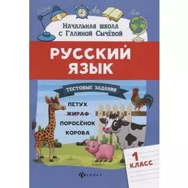 Русский язык.Тестовые задания: 1 класс