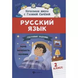 Русский язык.Тестовые задания: 2 класс