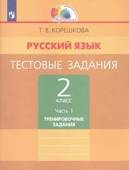 Русский язык. Тестовые задания. 2 класс. В двух частях. Часть 1. Тренировочные задания