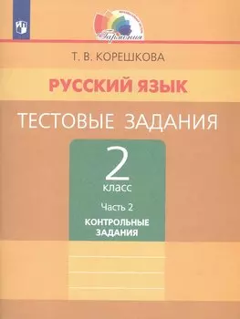 Русский язык. Тестовые задания. 2 класс. В двух частях. Часть 2. Контрольные задания