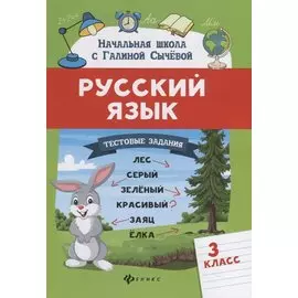 Русский язык.Тестовые задания: 3 класс