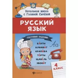 Русский язык.Тестовые задания: 4 класс