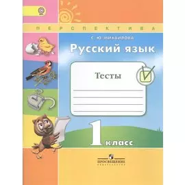 Русский язык. Тесты. 1 класс. Учебное пособие для общеобразовательных организаций