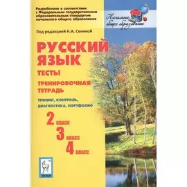 Русский язык. Тесты. 2-й, 3-й, 4-й классы. Тренировочная тетрадь