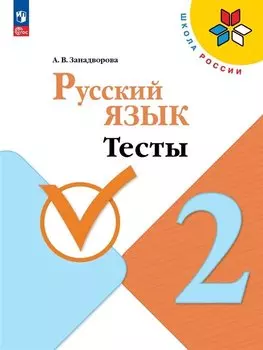 Русский язык. Тесты. 2 класс