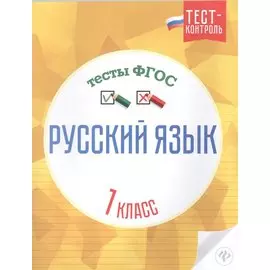 Русский язык. Тесты ФГОС. 1 класс