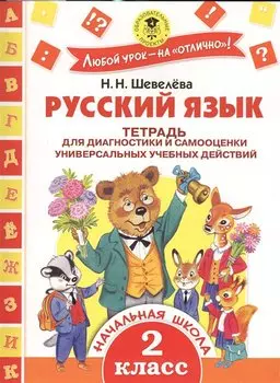 Русский язык. Тетрадь для диагностики и самооценки универсальных учебных действий. 2 класс