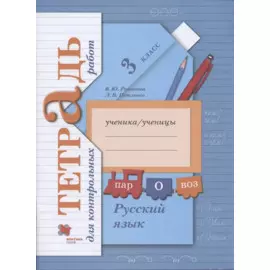 Русский язык. Тетрадь для контрольных работ. 3 класс