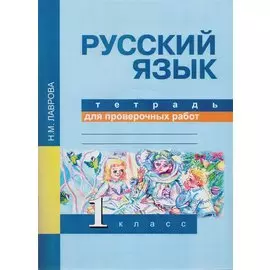Русский язык. Тетрадь для проверочных работ. 1 кл. (ФГОС).