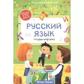 Русский язык: тетрадь-шпаргалка. 1 класс