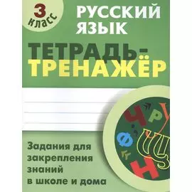 Русский язык. 3 класс