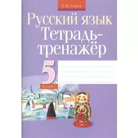Тетрадь-тренажер. Русский язык. 5 класс
