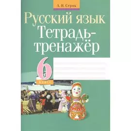 Тетрадь-тренажер. Русский язык. 6 класс