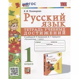 Русский язык: тетрадь учебных достижений: 1 класс: к учебнику В.П. Канакиной, В.Г. Горецкого «Русский язык. 1 класс»