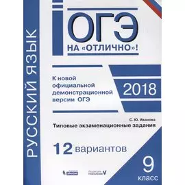 Русский язык. Типовые экзаменационные задания. 12 вариантов. 9 класс