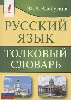Русский язык. Толковый словарь