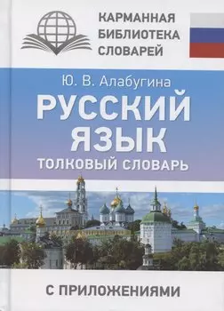 Русский язык. Толковый словарь