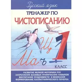 Русский зык. 1 класс. Тренажер по чистописанию
