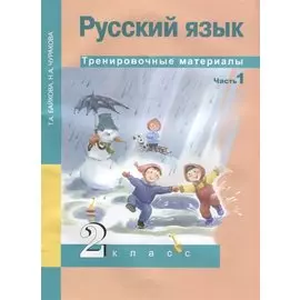 Русский язык. Тренировочные материалы. 2 класс. Часть 1
