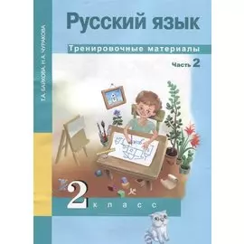 Русский язык. Тренировочные материалы. 2 класс. Часть 2