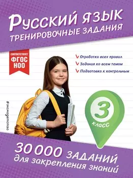 Русский язык. Тренировочные задания. 3 класс