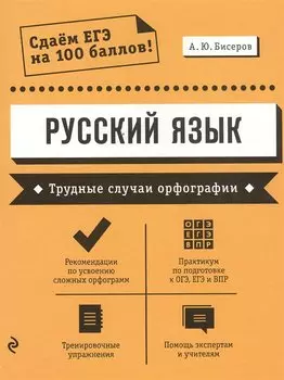 Русский язык. Трудные случаи орфографии