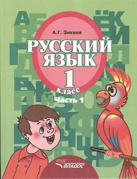 Русский язык. Уч. для 1 кл. спец.(коррек.) обр. учр. II вида. В 3 ч. Ч.1