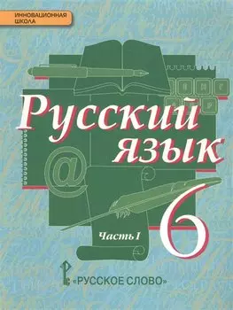 Русский язык. Учебник. Часть I. 6 класс