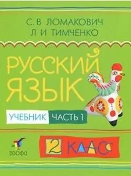 Русский язык. 2 класс. Учебник. В 2-х частях. Часть 1