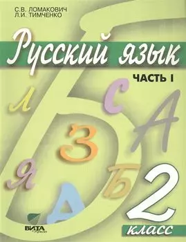 Русский язык. Учебник для 2 класса начальной школы. В 2-х частях. Часть 1. 9-е издание
