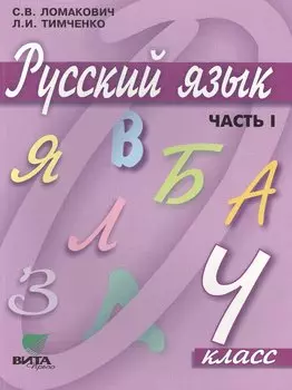 Русский язык. Учебник для 4 класса начальной школы. В 2-х частях, 9-е издание