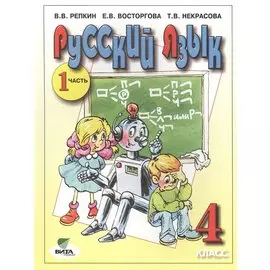 Русский язык. Учебник для 4 класса начальной школы. В двух частях. Часть 1