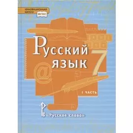 Русский язык. Учебник для 7 класса общеобразовательных организаций. В двух частях. Часть I
