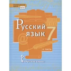 Русский язык. Учебник для 7 класса общеобразовательных организаций. В двух частях. Часть II