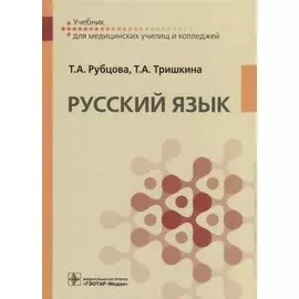 Русский язык. Учебник для медицинских училищ
