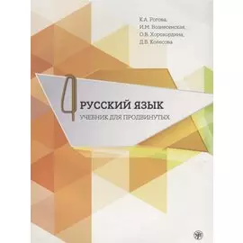 Русский язык. Учебник для продвинутых. Вып.4 Книга+DVD