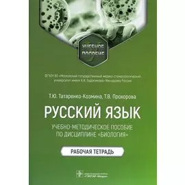 Русский язык: учебно-методическое пособие по дисциплине «Биология». Рабочая тетрадь