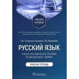 Русский язык: учебно-методическое пособие по дисциплине «Химия». Рабочая тетрадь