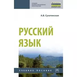 Русский язык. Учебное пособие