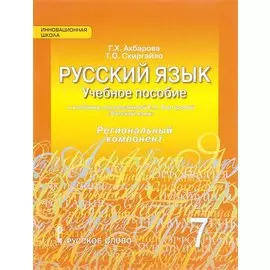 Русский язык. Учебное пособие к учебнику под ред. Е.А. Быстровой "Русский язык" для 7 класса общеобразовательных организаций. Региональный компонент