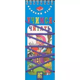 Русский язык. Учимся читать