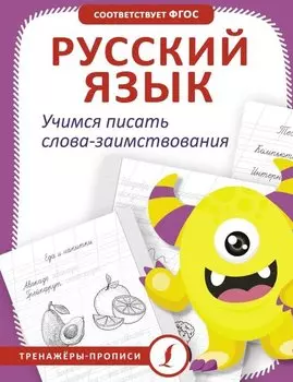 Русский язык. Учимся писать слова-заимствования