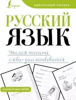 Русский язык. Учимся писать слова-заимствования