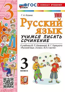 Русский язык. Учимся писать сочинение. 3 класс. К учебнику В.П. Канакиной, В.Г. Горецкого "Русский язык. 3 класс. В 2 частях". ФГОС НОВЫЙ (к новому учебнику)