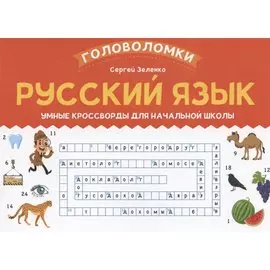 Русский язык: умные кроссворды для начальной школы
