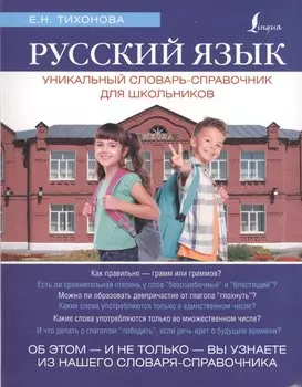 Русский язык. Уникальный словарь. Все грамматические формы. = Русский язык. Уникальный словарь-справочник для школьников